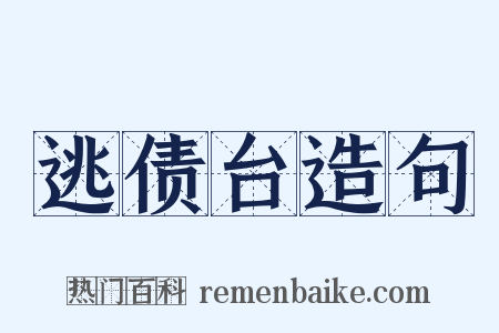 逃债台造句是什么意思的图片